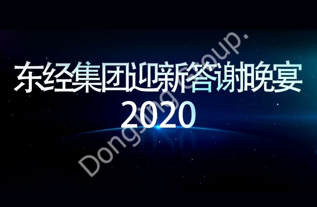 2020.1.3 Dîner de bienvenue du groupe Dongjing